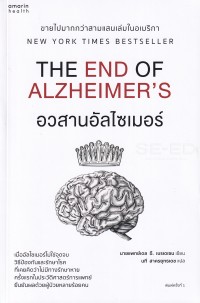 Image of อวสานอัลไซเมอร์ = The End of Alzheimer's / Bredesen, Del E., เขียน ; นที สาครยุทธเดช, แปล