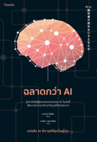 Image of ฉลาดกว่า AI = AI VS. Kyoukasho Ga Yomenai Kodomotachi / Noriko Arai ; อาคิรา รัตนาภิรัต แปล