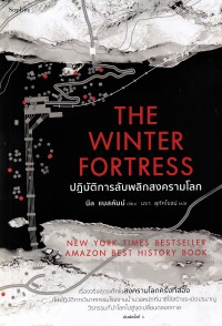 Image of ปฏิบัติการลับพลิกสงครามโลก = The winter fortress : the epic mission to sabotage Hitler's atomic bomb / Neal Bascomb, เขียน ; นรา สุภัคโรจน์, แปล