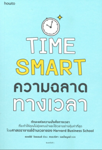 Image of Time Smart : ความฉลาดทางเวลา / แอนชลีย์ วิลแลนส์, เขียน ; ศรรวริศา เมฆไพบูลย์, แปล