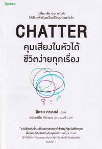 Image of คุมเสียงในหัวได้ ชีวิตง่ายทุกเรื่อง = Chatter / ครอสส์, อีธาน, เขียน เหมือนฝัน สิริกรณ์ คุณาวงศ์, แปล