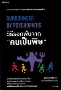 Image of วิธีรอดพ้นจากคนเป็นพิษ = Surrounded by psychopaths : how to protect yourself from being manipulated and exploited in business (and in life) / โธมัส เอริคสัน ; ประเวศ หงส์จรรยา, แปล
