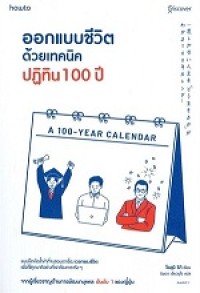Image of ออกแบบชีวิตด้วยเทคนิคปฏิทิน 100 ปี = Riki, Osumi, author. Ichido shika nai jinsei wo do ikiru ka ga wakaru 100-nen calendar / Osumi Riki, เขียน ; นิพดา เขียวอุไร, แปล