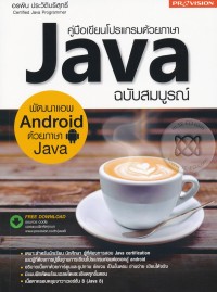 Image of คู่มือเขียนโปรแกรมด้วยภาษา Java ฉบับสมบูรณ์