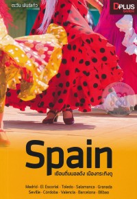 Image of Spain เยือนถิ่นบอลดัง เมืองกระทิงดุ / ตะวัน พันธ์แก้ว
