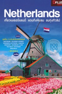 Image of Netherlands เที่ยวเนเธอร์แลนด์ แดนกังหันลม ชมทุ่งทิวลิป