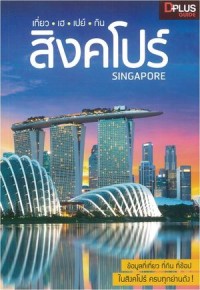 Image of เที่ยว เฮ เปย์ กิน สิงคโปร์ Singapore