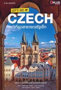 Image of เที่ยวสาธารณรัฐเช็ก = Let's go Czech / ตะวัน พันธ์แก้ว