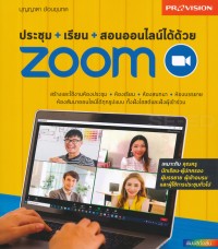 Image of ประชุม+เรียน+สอนออนไลน์ได้ด้วย Zoom / บุญญาดา ช้อนขุนทด