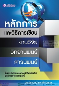 Image of หลักการและวิธีการเขียนงานวิจัย วิทยานิพนธ์ สารนิพนธ์ / ประเวศน์ มหารัตน์สกุล