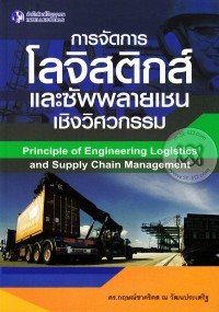 Image of การจัดการโลจิสติกส์และซัพพลายเชนเชิงวิศวกรรม = Principle of engineering logistics and supply chain management / กฤษณ์ชาคริตส ณ วัฒนประเสริฐ
