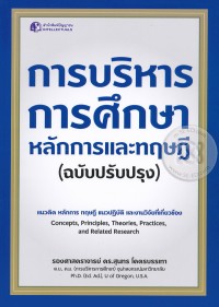 Image of การบริหารการศึกษา หลักการและทฤษฎี (ฉบับปรับปรุง) / สุนทร โคตรบรรเทา