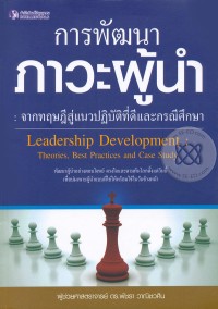 Image of การพัฒนาภาวะผู้นำ : จากทฤษฎีสู่แนวปฏิบัติที่ดีและกรณีศึกษา = Leadership development : theories, best practices and case study / พัชรา วาณิชวศิน