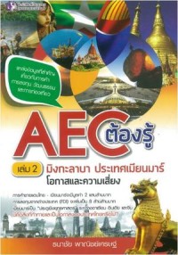 Image of AEC ต้องรู้ เล่มที่ 2 : มิงกะบาลา ประเทศเมียนมาร์ โอกาสและความเสี่ยง / ธนาชัย พาณิชย์เศรษฐ์