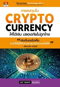 Image of การลงทุนใน Cryptocurrency ให้ได้เงินปลอดภัยไม่ถูกโกง / Get Smart