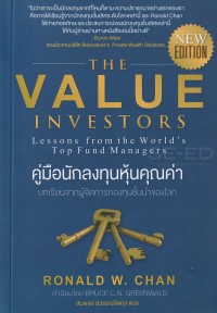 Image of คู่มือนักลงทุนหุ้นคุณค่า = 	The value investors : lessons from the world's top fund managers / โรนัลด์ ดับบลิว ชาน, เขียน ; สมพงษ์ สุวรรณจิตกุล, แปล