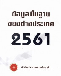 Image of ข้อมูลพื้นฐานของต่างประเทศ 2561