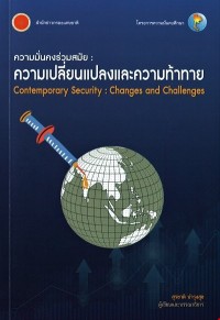 Image of ความมั่นคงร่วมสมัย : ความเปลี่ยนแปลงและความท้าทาย / สุรชาติ บำรุงสุข