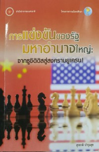 Image of การแข่งขันของรัฐมหาอำนาจใหญ่ : จากธูซิดิดิสสู่สงครามยูเครน! / สุรชาติ บำรุงสุข