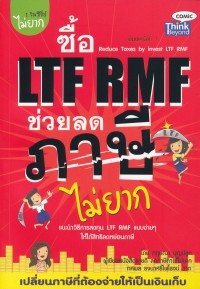 Image of ซื้อ LTF RMF ช่วยลดภาษีไม่ยาก