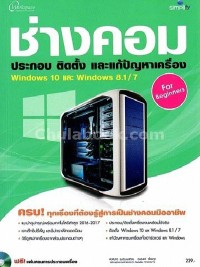 Image of ช่างคอม ประกอบ ติดตั้ง และแก้ปัญหาเครื่อง Windows 10 และ windows 8.1/7