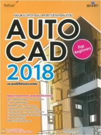 Image of เขียนแบบทางวิศวกรรมและสถาปัตยกรรมด้วย AutoCAD 2018 สำหรับผู้เริ่มต้น