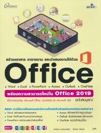 Image of สร้างเอกสาร ตารางงาน และนำเสนองานได้ด้วย Office : Word-Excel-Powerpoint-Access-Outlook-OneNote พร้อมความสามารถใหม่ใน Office 2019 ฉบับสมบูรณ์ / พันจันทร์ ธนวัฒนเสถียร, อัมรินทร์ เพ็ชรกุล