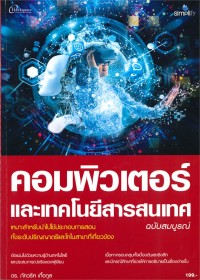 Image of คอมพิวเตอร์และเทคโนโลยีสารสนเทศ ฉบับสมบูรณ์ / ภัควริศ เกื้อกูล