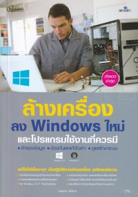 Image of ล้างเครื่อง ลง Windows ใหม่ และโปรแกรมใช้งานที่ควรมี / อัมรินทร์ เพ็ชรกุล