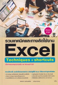 Image of รวมเทคนิคและทางลัดใช้งาน Excel techniques + shortcuts / บรรณาธิการการบริหาร พันจันทร์ ธนวัฒนเสถียร