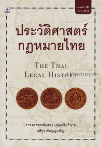 Image of ประวัติศาสตร์กฎหมายไทย = The Thai legal history / แสวง บุญเฉลิมวิภาส, อติรุจ ตันบุญเจริญ
