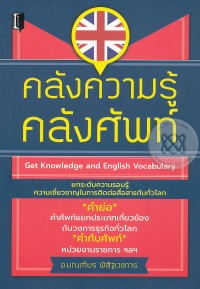 Image of คลังความรู้ คลังศัพท์ : Get Knowledge and English Vocabulary / มณเฑียร พิสิฐเวชการ