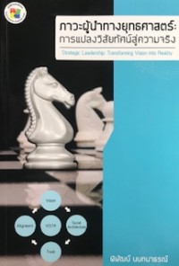 Image of ภาวะผู้นำทางยุทธศาสตร์: การแปลงวิสัยทัศน์สู่ความจริง = Strategic leadership: transforming vision into reality / พิพัฒน์ นนทนาธรณ์