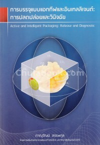 Image of การบรรจุแบบแอกทีฟและอินเทลลิเจนต์ : การปลดปล่อยและวินิจฉัย