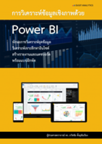 Image of การวิเคราะห์ข้อมูลเชิงภาพด้วย Power BI / ธวัชชัย ตั้งอุทัยเรือง