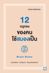 Image of 12 กฎทองของคนใช้สมองเป็น : ฺBrain Rules