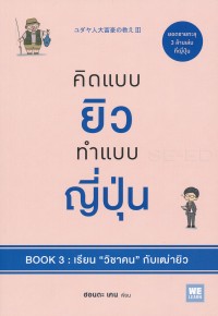 Image of คิดแบบยิว ทำแบบญี่ปุ่น : Book 3 : เรียน 