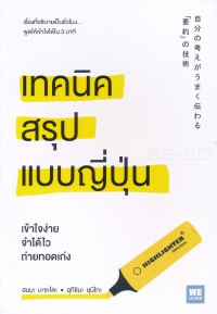 Image of เทคนิคสรุปแบบญี่ปุ่น = Jibun no kangae ga umaku tsutawaru yoyaku no gijutsu / Massato Homma and Yumiko Ukishima, เขียน ; โยซุเกะ,แปล