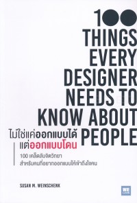 Image of ไม่ใช่แค่ออกแบบได้ แต่ออกแบบโดน : 100 Things Every Designer Needs to Know About People