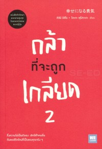 Image of กล้าที่จะถูกเกลียด 2