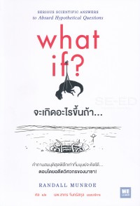 Image of จะเกิดอะไรขึ้นถ้า... = What if? : serious scientific answers to absurd hypothetical questions / ผู้เขียน Randall Munroe ; ผู้แปล ศล