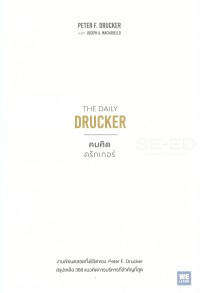 Image of คมคิดดรักเกอร์ : The daily Drucker / Peter F. Drucker and Joseph A. Maciariello, เขียน ; จารุจรรย์ คงมีสุข, แปล