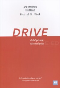 Image of เมื่อสิ่งที่จูงใจคนได้...ไม่ใช่อย่างที่คุณคิด = Drive / Daniel H. Pink, ผู้เขียน ; พรเลิศ อิฐฐ์ และวิโรจน์ ภัทรทีปกร, ผู้แปล