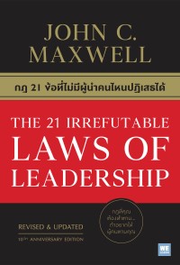 Image of กฎ 21 ข้อที่ไม่มีผู้นำคนไหนปฏิเสธได้ = The 21 irrefutable laws of leadership : follow them and people will follow you / John C. Maxwell, เขียน ; วิญญู กิ่งหิรัญวัฒนา, แปล