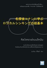 Image of คิดวิเคราะห์แบบโคนัน = Meitantei conan ni manabu logical thinking no chokihon / อุเอโนะ ซึโยชิ ; กมลวรรณ เพ็ญอร่าม, แป