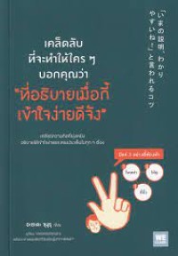 Image of เคล็ดลับที่จะทำให้ใครๆ บอกคุณว่า 