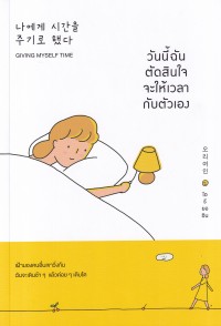 Image of วันนี้ฉันตัดสินใจจะให้เวลากับตัวเอง = Giving myself time / โอรียออิน ; สุมาลี สูนจันทร์, แปล
