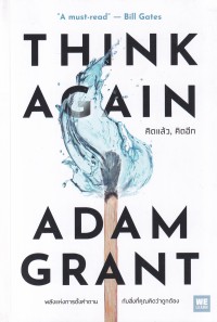 Image of คิดแล้ว, คิดอีก = Think again / โดย อดัม แกรนท์