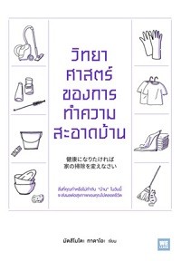 Image of วิทยาศาสตร์ของการทำความสะอาดบ้าน = Kenkou ni naritakereba le no souji wo kaenasai / มัตสึโมโตะ ทาดาโอะ ; ศุภภัทร พัฒนเดชากุล, แปล