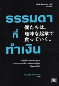 Image of ธรรมดาที่ทำเงิน = Bokutachi wa, jimi na kigyo de kutteiku / Yuichi Tanaka, เขียน ; โยซุเกะ, แปล